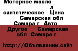 Моторное масло Shell Helix HX8 5W/40, 4 л, синтетическое › Цена ­ 1 450 - Самарская обл., Самара г. Авто » Другое   . Самарская обл.,Самара г.